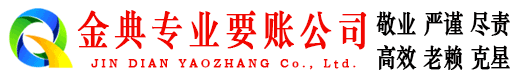 黄陂金典要账公司